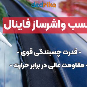 خرید چسب واشرساز فاینال