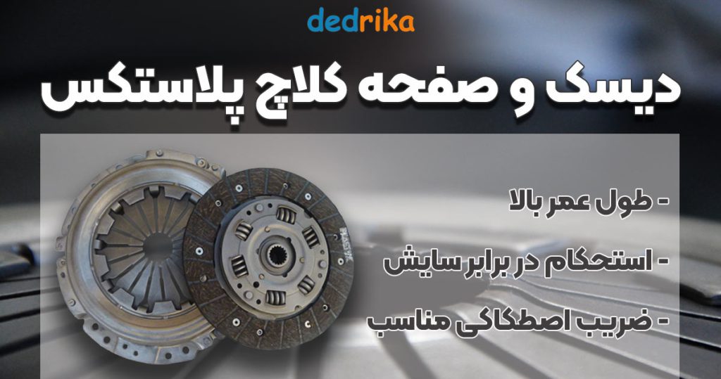 عکس خرید دیسک و صفحه کلاچ پلاستکس