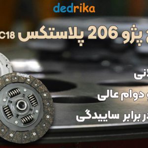 عکس فروش دیسک و صفحه کلاچ پژو 206 پلاستکس px200pr206c18