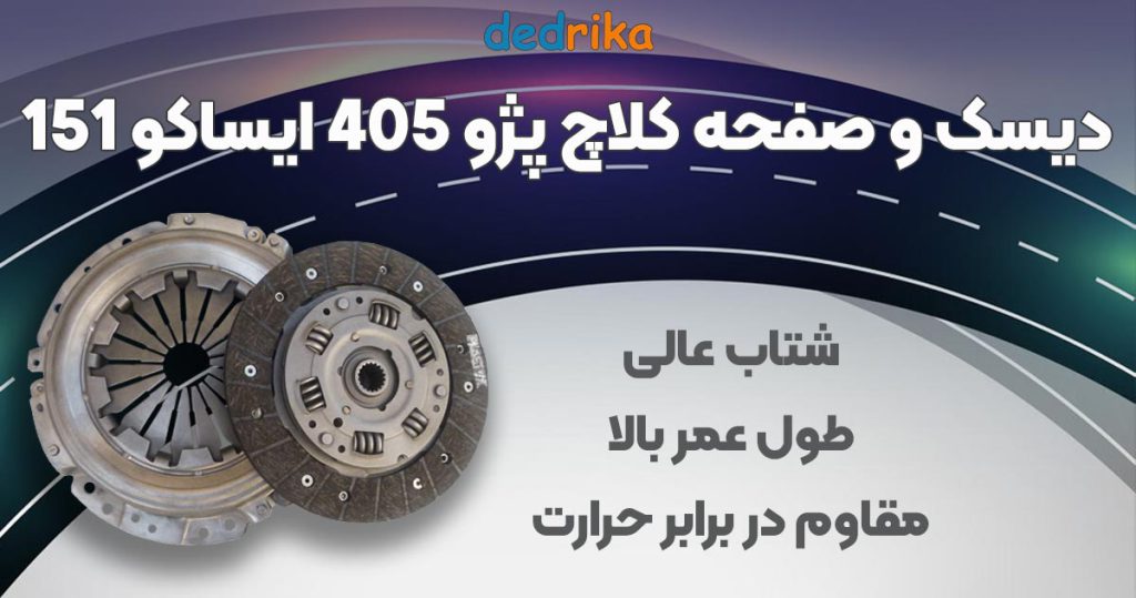 عکس فروش دیسک و صفحه کلاچ پژو 405 ایساکو 151