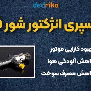 عکس قیمت اسپری انژکتورشور فاینال