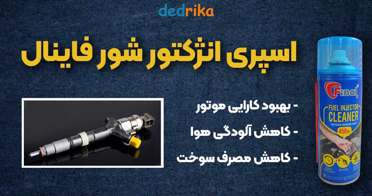 عکس قیمت اسپری انژکتورشور فاینال